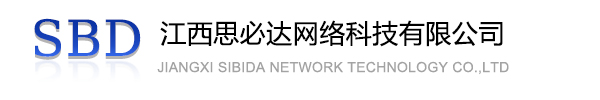 山西江西思必达网络科技有限公司